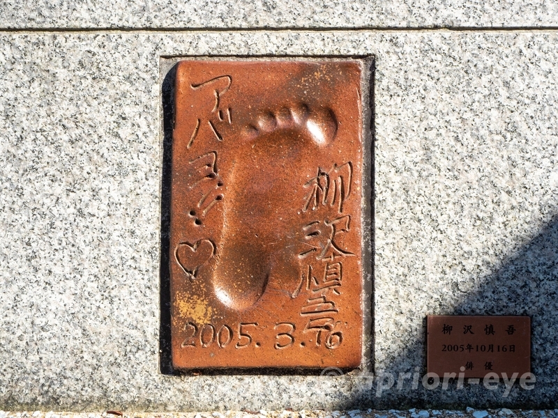 尾道本通り商店街にある柳沢慎吾の足形