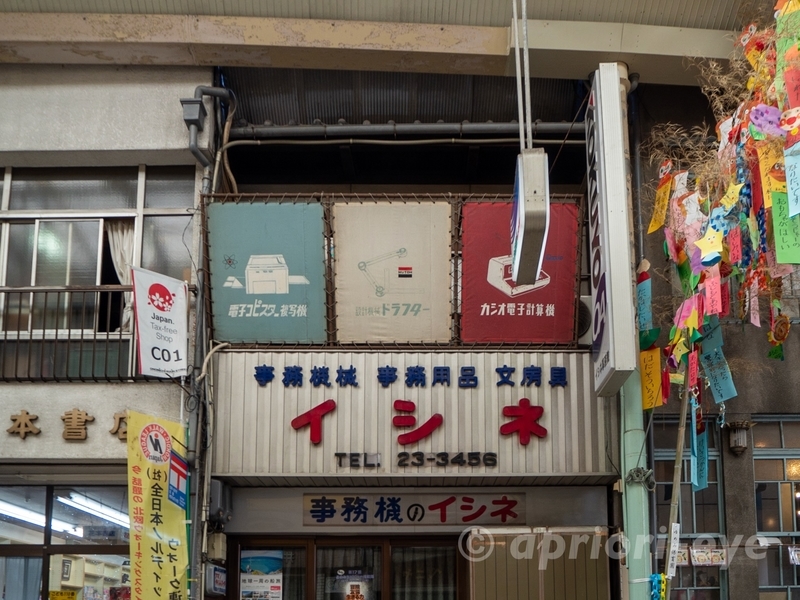 尾道本通り商店街にある文房具店「イシネ」