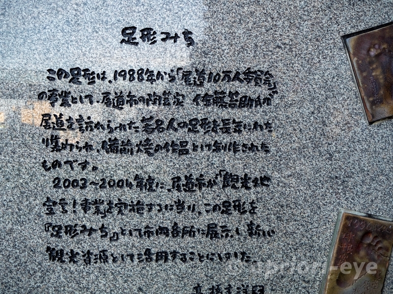 尾道市のしまなみ交流館の前にある足形みちの碑