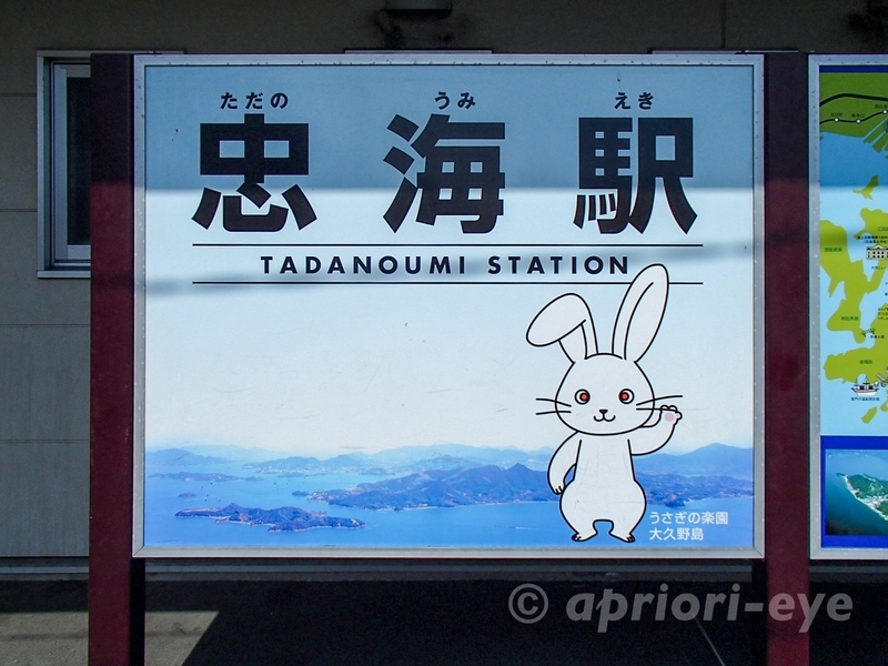 広島県竹原市にあるJR忠海駅のうさぎが描かれた看板