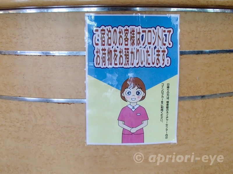大久野島にある休暇村大久野島のフロントの案内。宿泊客は荷物を預けることができることが記載されている