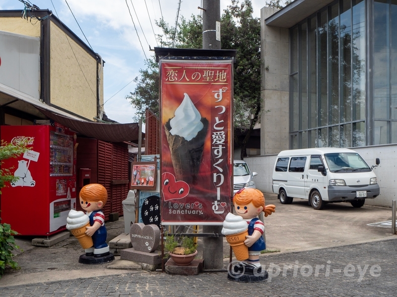 千光寺公園で売られている「ずっと愛すくりーむ」というアイスクリームの看板