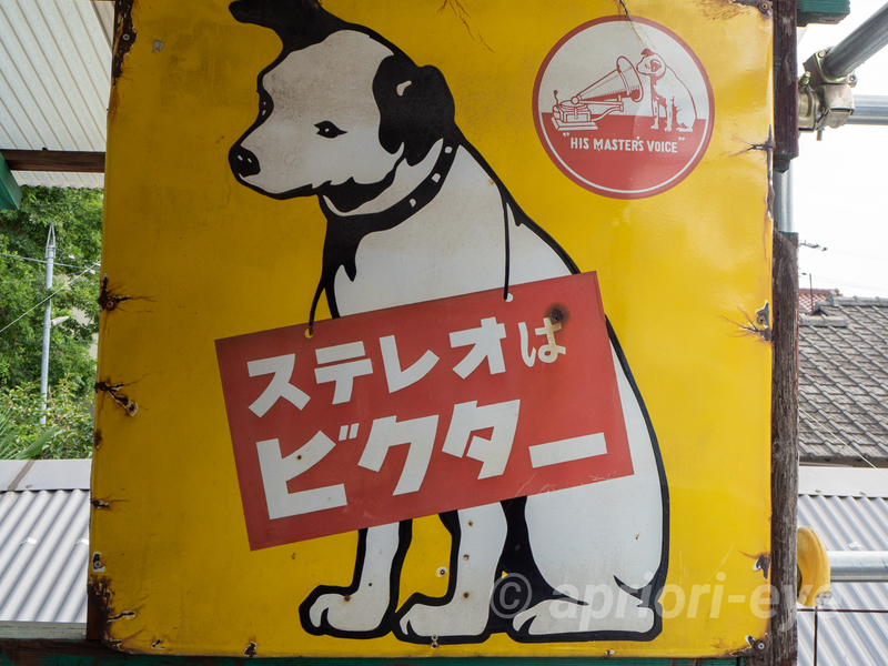 倉敷犬の資料館に展示されている日本ビクターの看板。ビクター犬の絵が描かれている