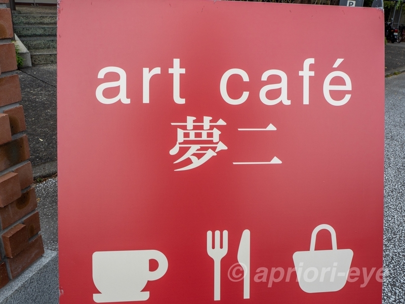 夢二郷土美術館にある赤地に白い文字で「Art cafe 夢二」と書かれた看板