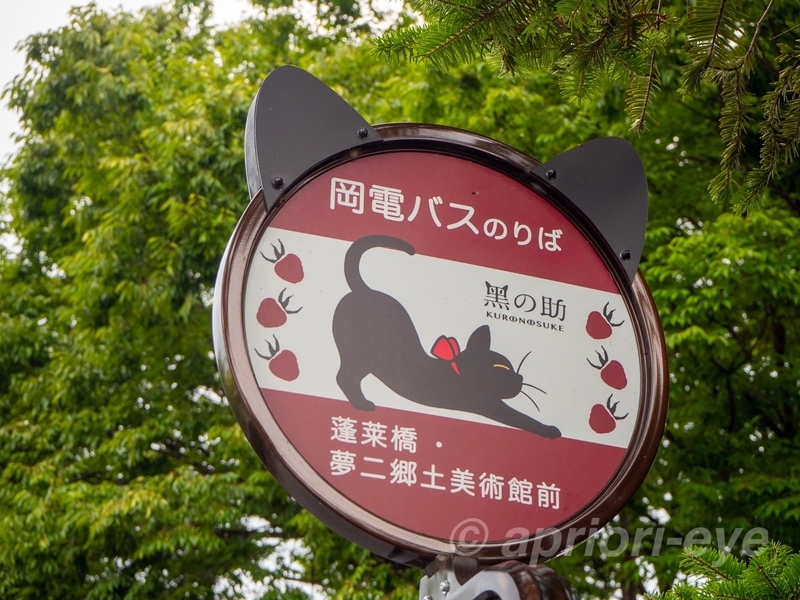 夢二郷土美術館の猫の耳が付いたバス停標識