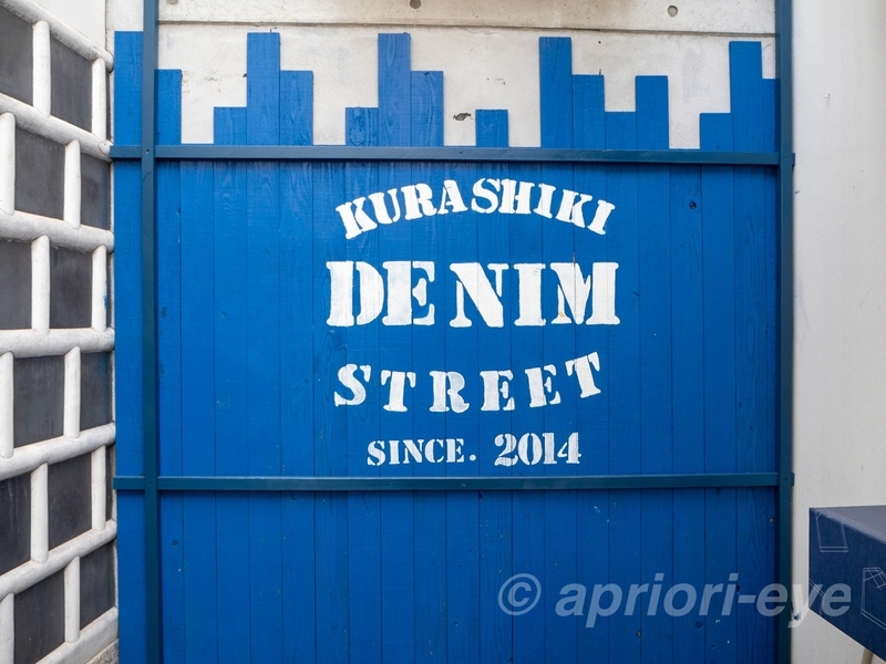 倉敷デニムストリートの「KURASHIKI DENIM STREET」と書かれた英文の看板