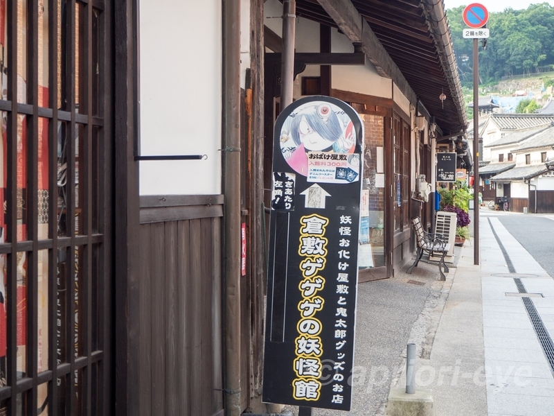 倉敷美観地区にある鬼太郎妖怪館の案内板。「倉敷ゲゲゲの妖怪館」と書かれている