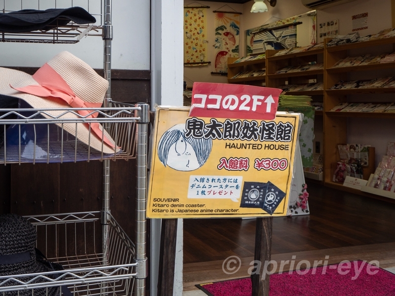 鬼太郎妖怪館の場所と入館料が書いてある立て看板