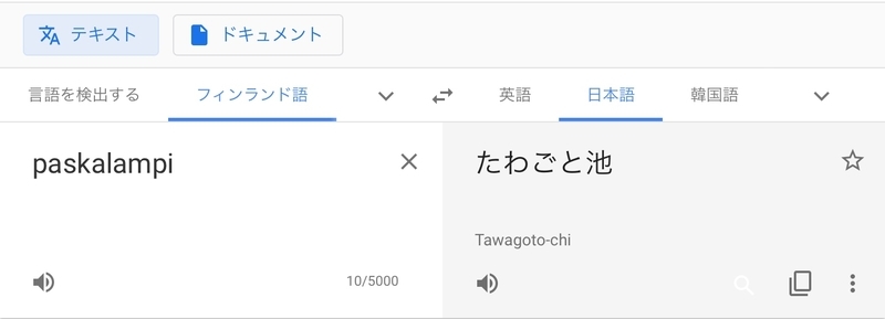 Google翻訳による「Paskalampi」の日本語訳