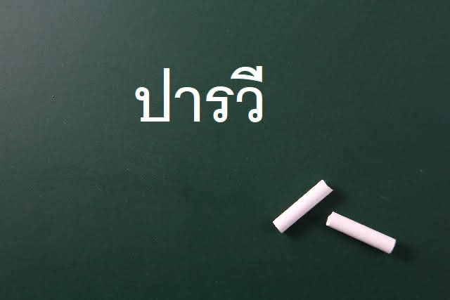 タイ語の人名 ปารว