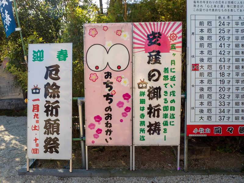 間々観音の祈祷と厄除祈願祭の看板