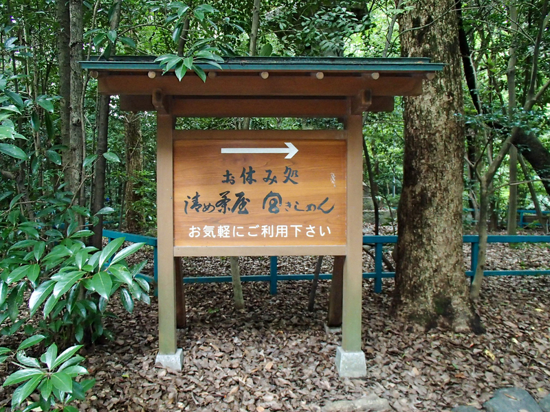 熱田神宮の境内にある宮きしめんの看板