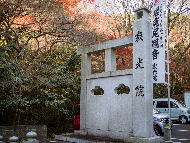 犬山市にある寂光院の入口