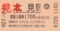 [切符][入場券]
