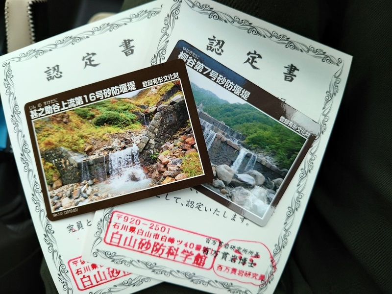 石川県白山市白峰にある白山砂防科学館に行って、砂防堰堤カード
