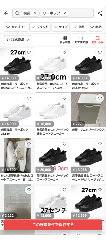 無印良品まとめ売り 8月最終週、無印良品とリーボックのコラボスニーカーなどなど