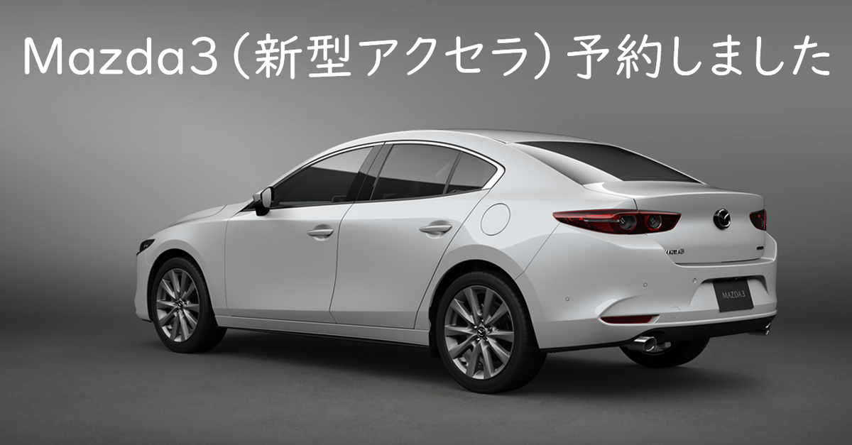 Mazda3 新型アクセラ 予約しました かおりんのクルマちゃんねる