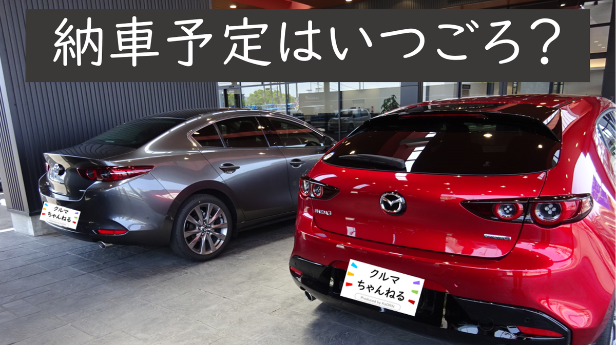 Mazda3の納車予定情報を図にしてみました かおりんのクルマちゃんねる Mazda3の納車予定情報を図にしてみました かおりんのクルマちゃんねる