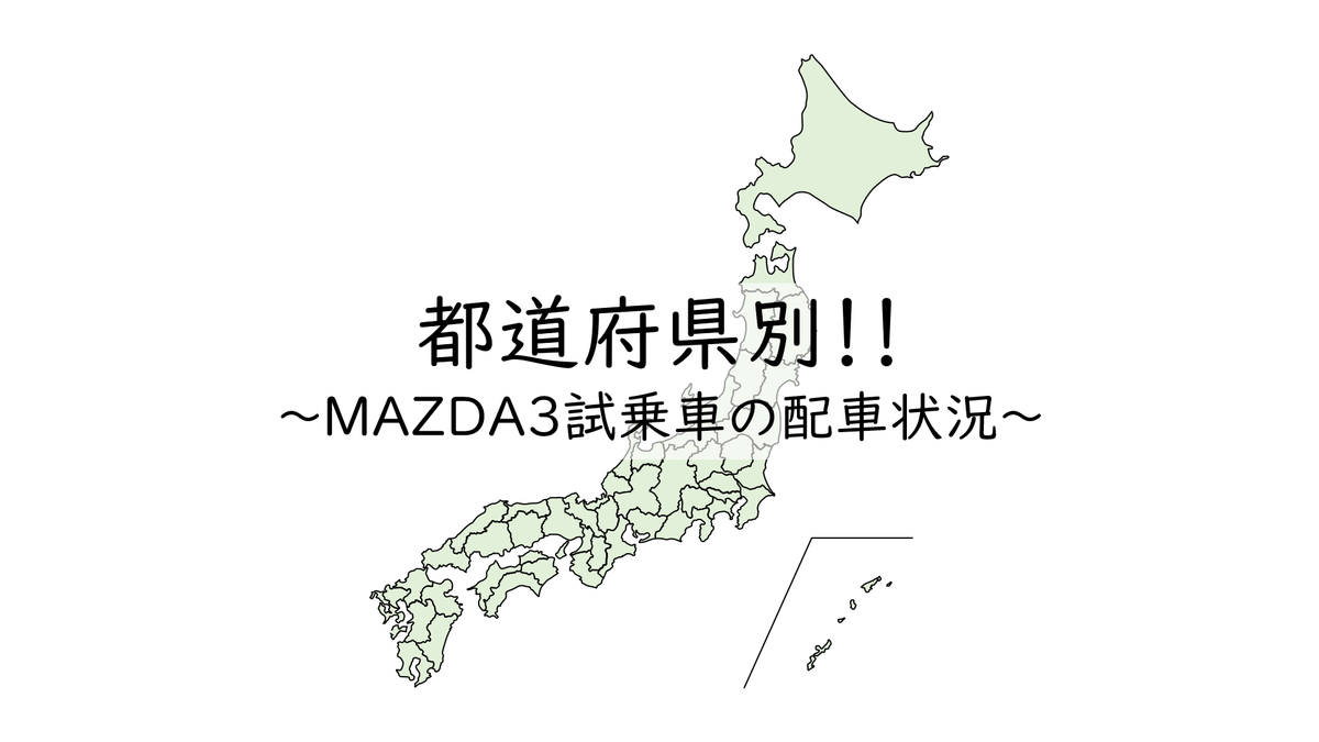 Mazda3試乗車の配車状況を都道府県別に比べてみました ボディタイプ パワートレインなど かおりんのクルマちゃんねる Mazda3試乗車の配車状況を都道府県別に比べてみました ボディタイプ パワートレインなど かおりんのクルマちゃんねる