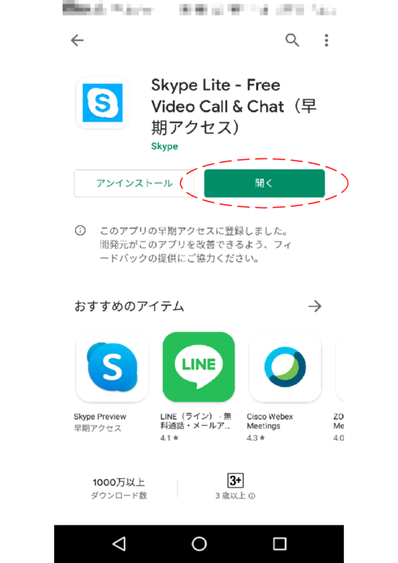 図3.Skype Liteインストール完 f:id:a03:20200425131900p:plain
