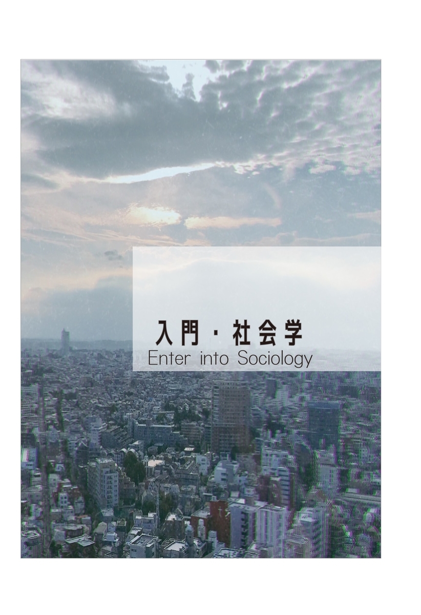 入門・社会学 Enter into Sociology表紙