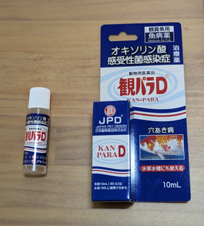 金魚　塩水浴　鰭赤病　赤斑病　薬浴　観パラD