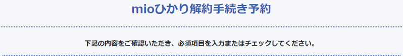 IIJmioひかり　解約手続き　インターネット　光回線