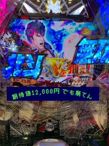 北斗無双3 期待値12 000円これでも勝てん 遊タイム パチスロ株の３６５日パチ情報