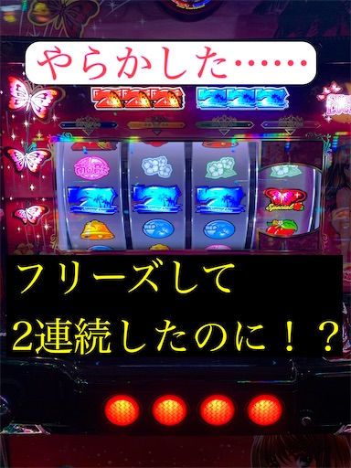 南国育ち フリーズ2連続完走しない パチスロ株の365日パチ情報 南国育ち フリーズ2連続完走しない パチスロ株の365日パチ情報