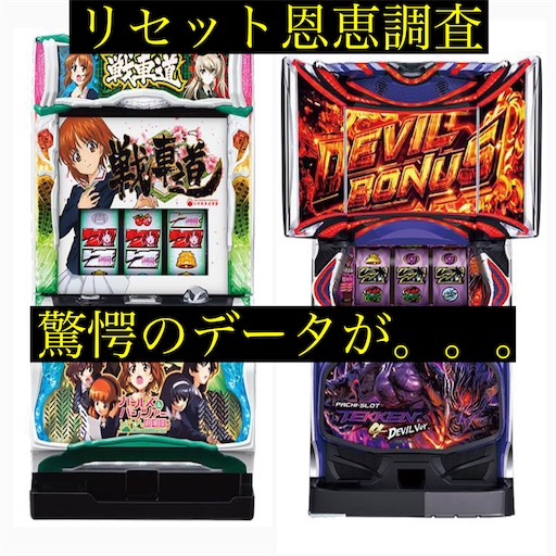 速報 新台のリセット恩恵調査 ガルパン劇場版 鉄拳4デビル パチスロ株の３６５日パチ情報