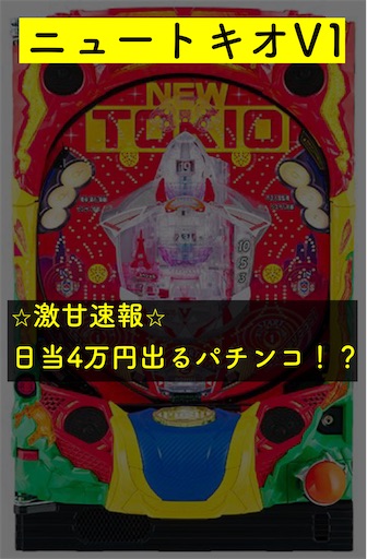 激甘】今がチャンス日当4万円以上 ニュートキオv1 - パチスロ株