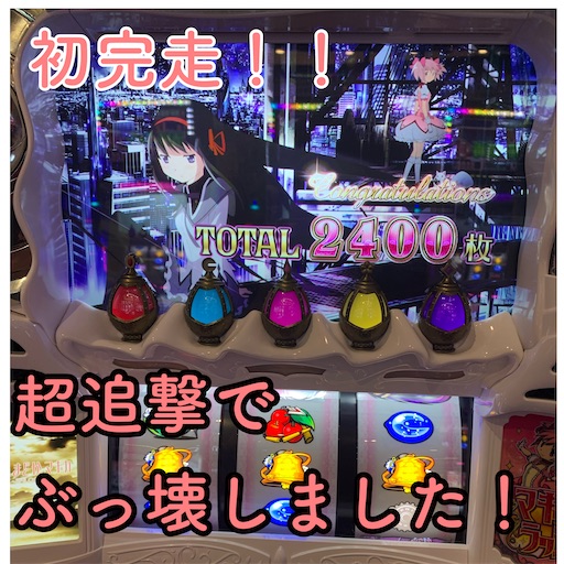 はろ　パチスロ　まどマギ　劇場版　引き取り限定 コラム】パチスロ『まどマギ前後編』の設定実績データを検証