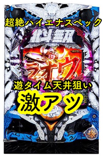 新台】デジハネPA真・北斗無双 第2章 連撃Edition ラムクリ判別