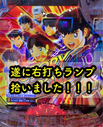 キャプテン翼の右打ちランプ拾いました キャプテン翼2 パチスロ株の３６５日パチ情報