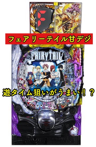 ☆*゜【遊タイム付】P フェアリーテイル2 むつかしい パチンコ実機꙳☆* 