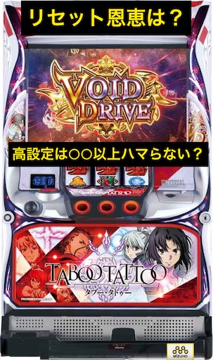 新台速報】タブータトゥー 高設定挙動 天井 やめ時 リセット恩恵