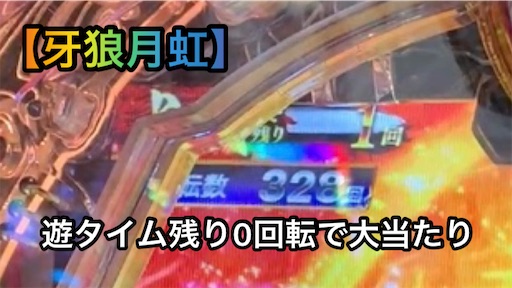 遊タイム残り0回転で通常大当たり 牙狼 月虹ノ旅人 遊タイムストッパー