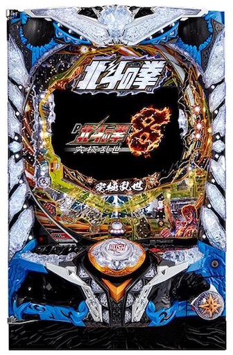 【循環改造済み】P北斗の拳8 覇王 【訳アリ】 5/10導入】P北斗の拳8 救世主【バトル勝利はALL約1,500個