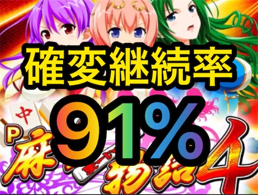 P新台】麻雀物語4 ラムクリ判別 遊タイム期待値 - パチスロ株の