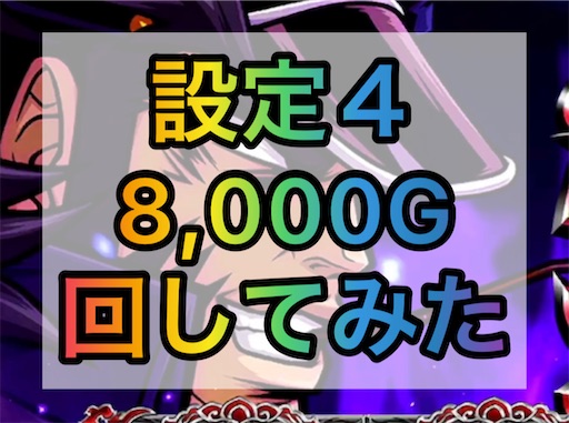 番長ZERO】設定4を8,000回転回してみた - パチスロ株の365日