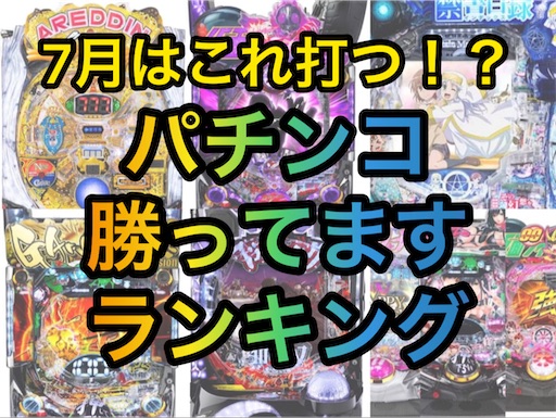 エナパチ7月版 勝てるパチンコ台ランキング 遊タイム 右打ちランプ パチスロ株の３６５日パチ情報