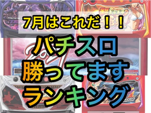 エナスロ7月版 勝てるパチスロ台ランキング ハイエナ 天井狙い パチスロ株の３６５日パチ情報