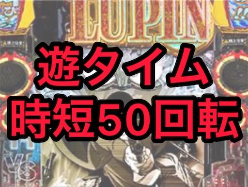P新台】ルパン三世～復活のマモー～ 甘デジ ラムクリ判別 遊