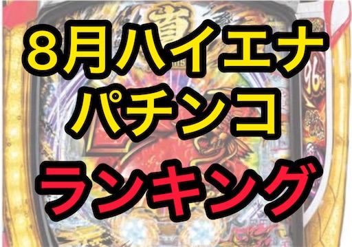 エナパチ8月版 勝てるパチンコ台ランキング 遊タイム 右打ちランプ パチスロ株の３６５日パチ情報