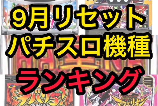 スロリセ8月版 勝てるパチスロ台ランキング パチスロ株の３６５日パチ情報