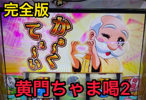完全版】黄門ちゃま喝2ハイエナまとめ - パチスロ株の365日パチ情報
