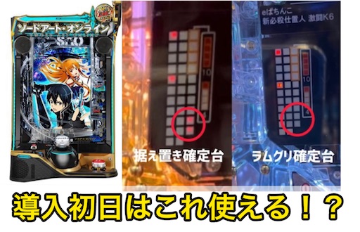 【パチンコ実機】スマパチSAOソードアートオンライン　美品役物不動【送料無料】 京楽 e ソードアート・オンライン 閃光の軌跡【LED不問 中古
