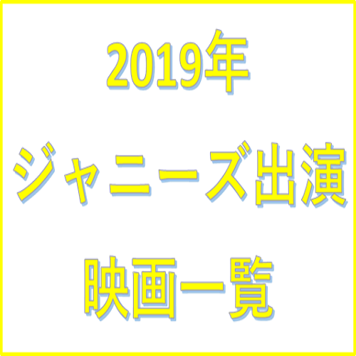 2019年 ジャニーズ出演映画一覧 ｊと映画