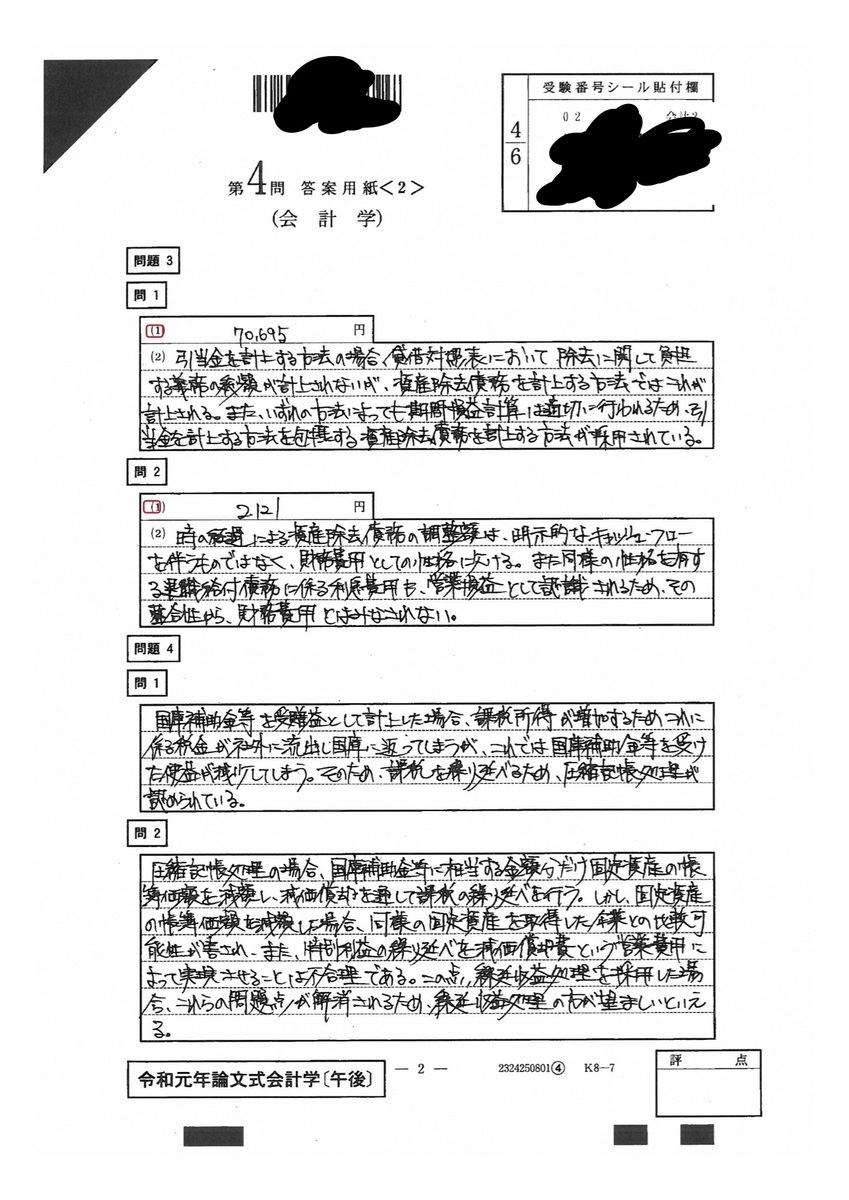 全国13位の令和元年公認会計士論文式試験 開示答案 〜④財務会計論