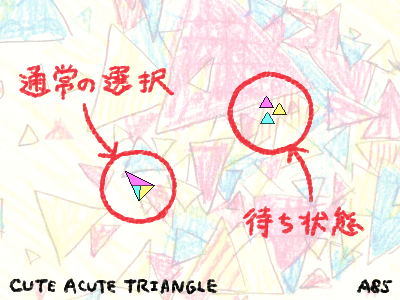 マウスポインターを愛と勢いだけで自作してみた Cute Acute Triangle